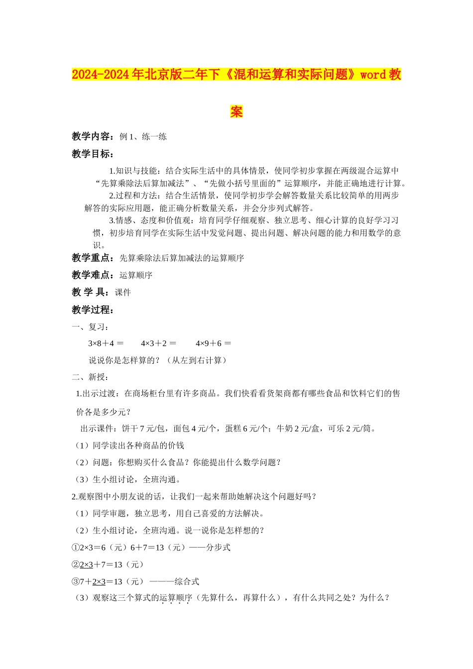 2024-2024年北京版二年下《混和运算和实际问题》word教案_第1页