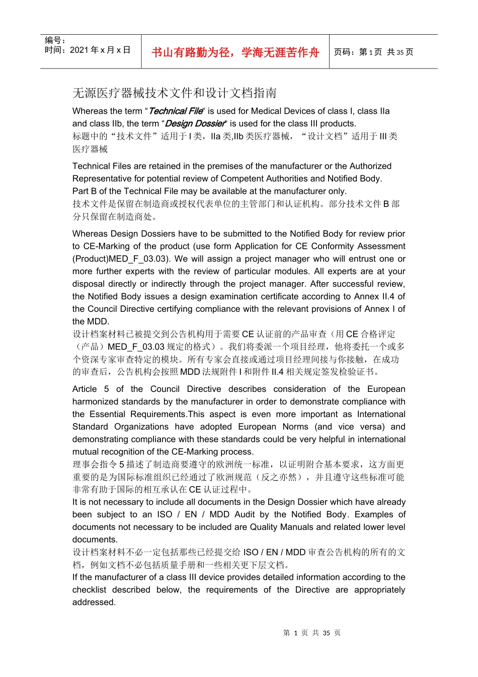 无源医疗器械技术文档和设计档案材料指南_第1页