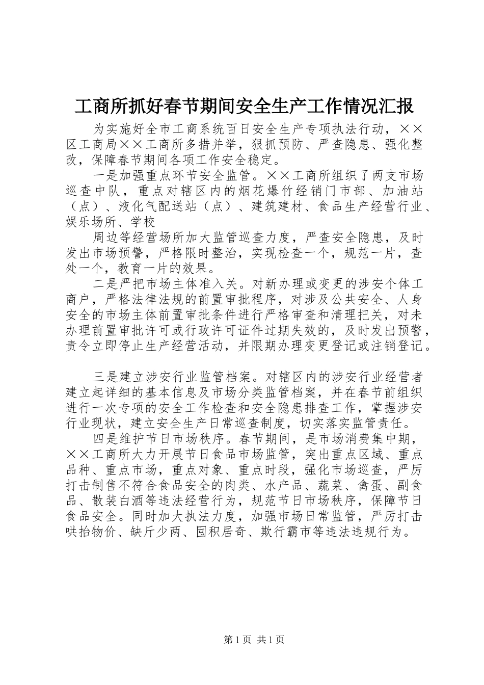 工商所抓好春节期间安全生产工作情况汇报 _第1页