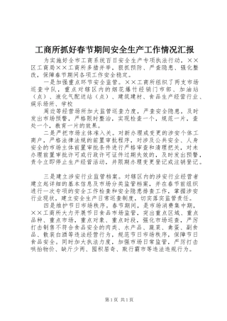 工商所抓好春节期间安全生产工作情况汇报 