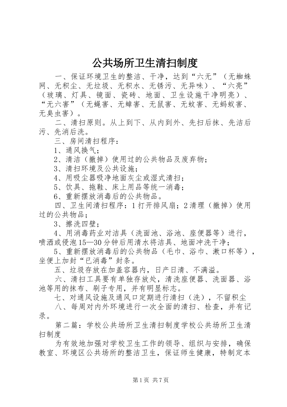 公共场所卫生清扫规章制度_第1页