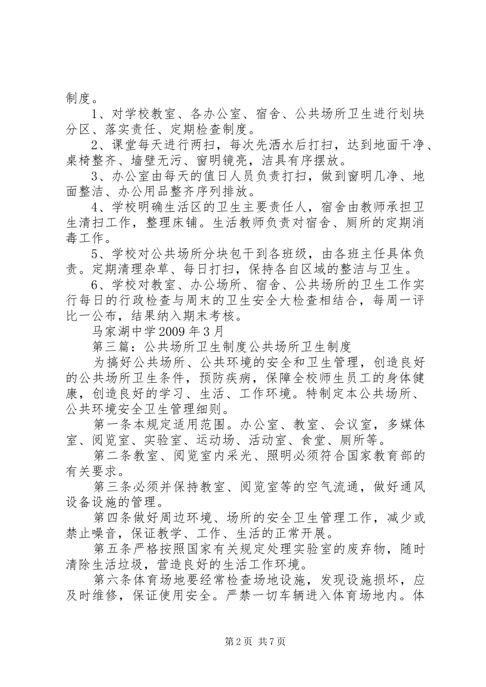 公共场所卫生清扫规章制度_第2页