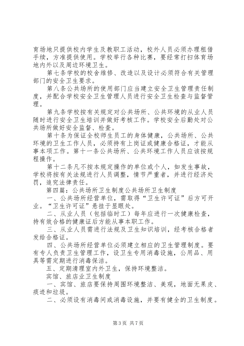 公共场所卫生清扫规章制度_第3页