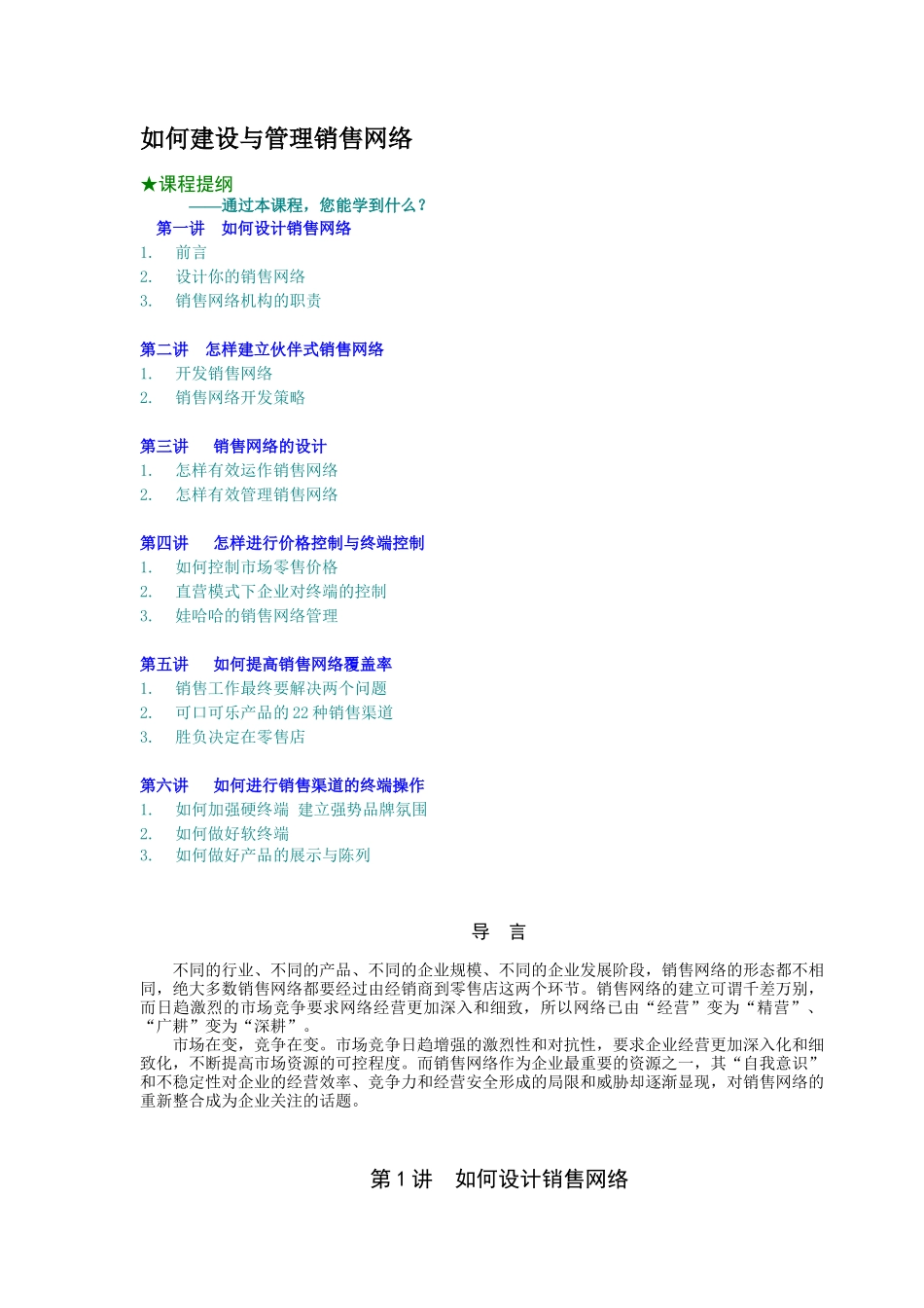 如何建设与管理网络营销_第1页