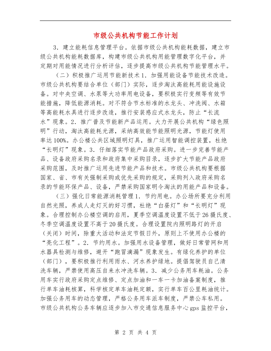 市级公共机构节能工作计划_第2页