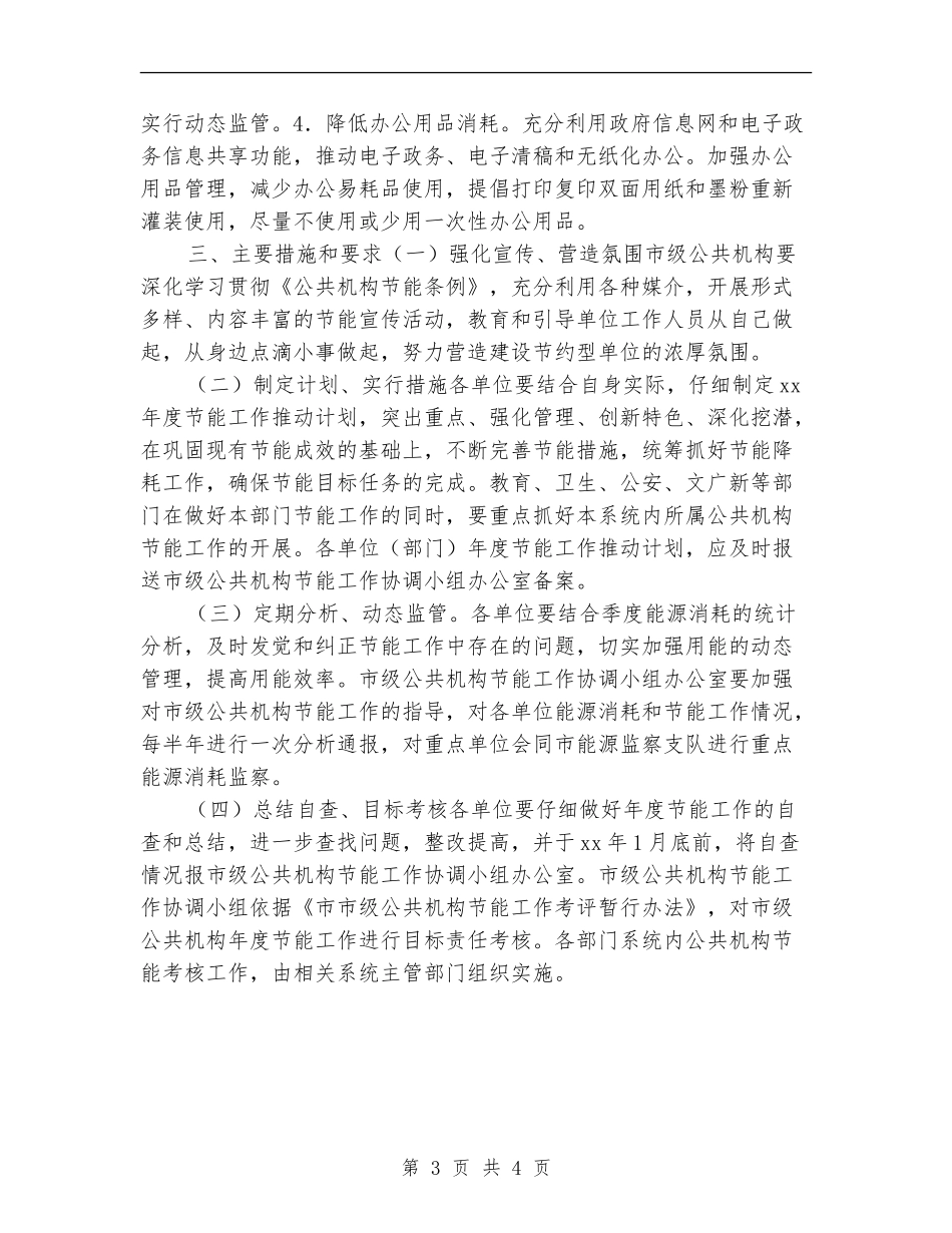 市级公共机构节能工作计划_第3页