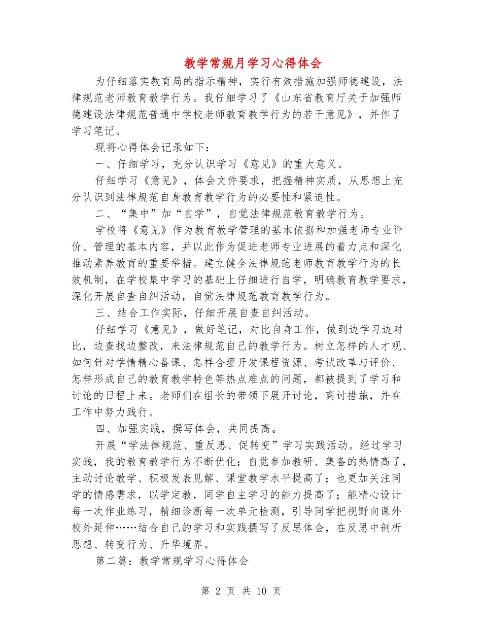 教学常规月学习心得体会_第2页