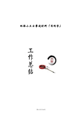 环保小卫士事迹材料(写学生)