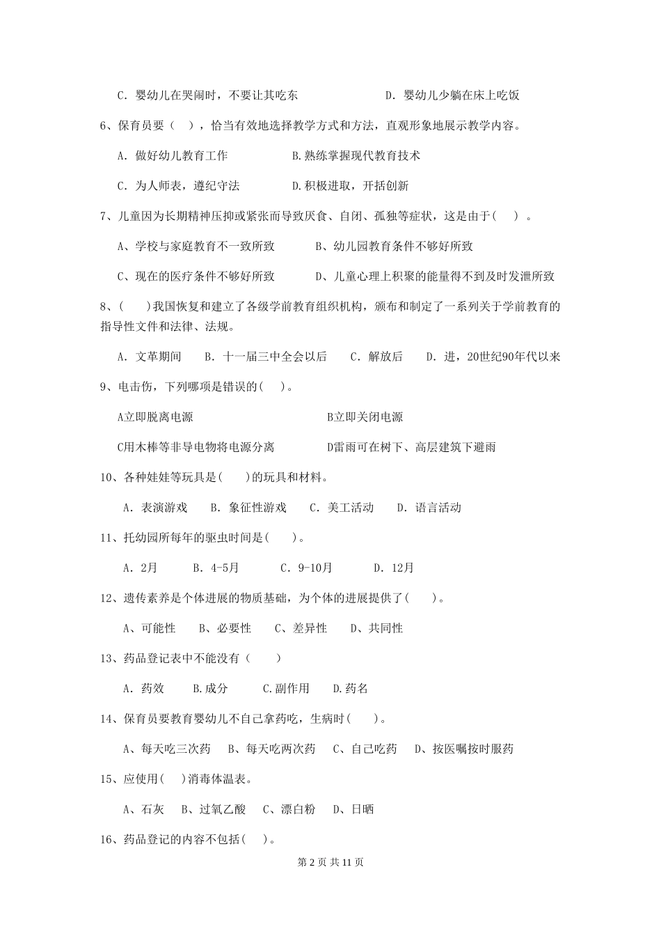 2024-2024年度幼儿园保育员高级考试试卷(附答案)_第2页