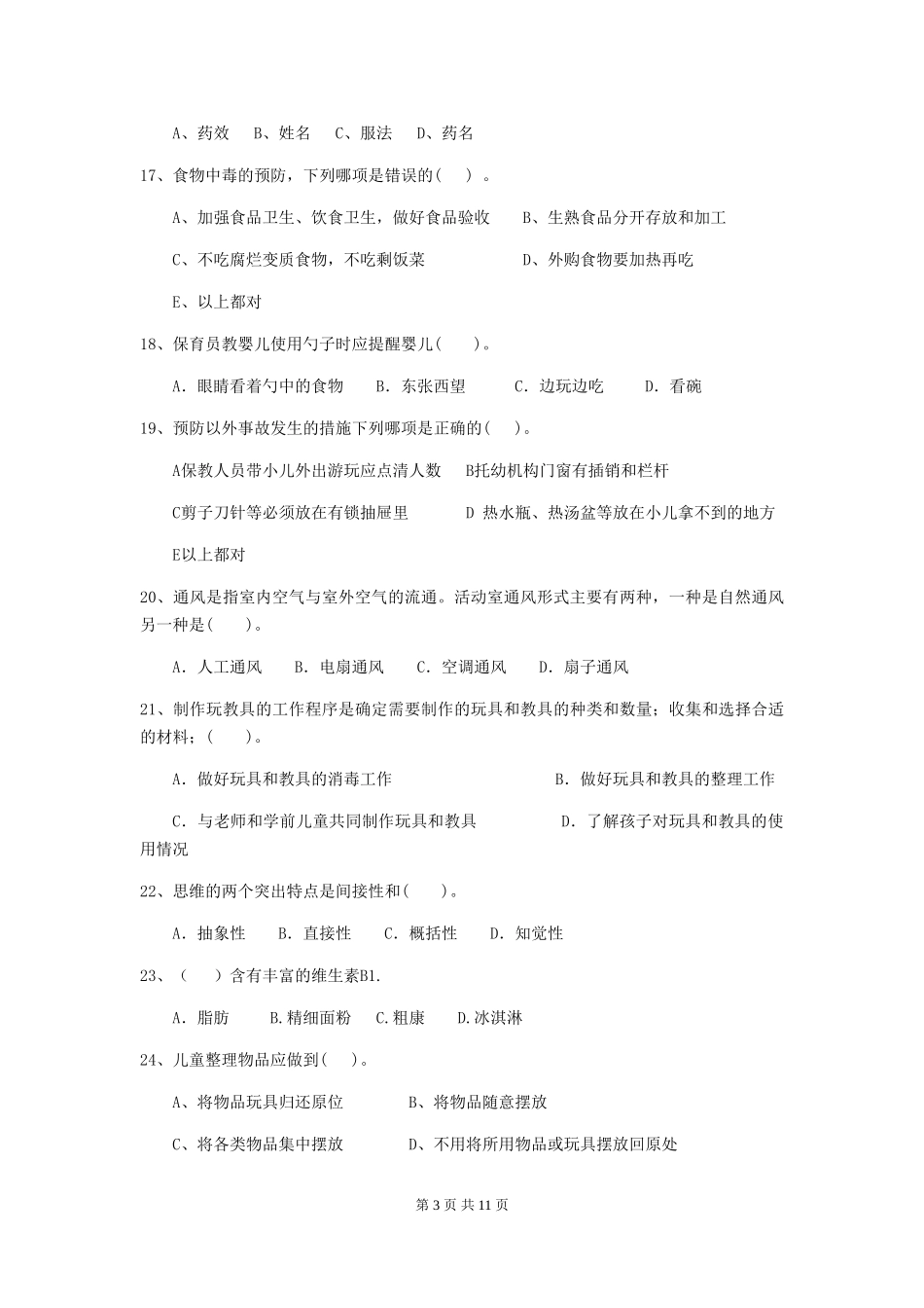 2024-2024年度幼儿园保育员高级考试试卷(附答案)_第3页