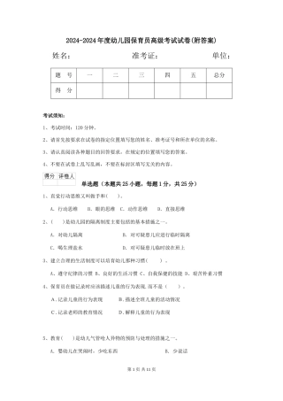 2024-2024年度幼儿园保育员高级考试试卷(附答案)
