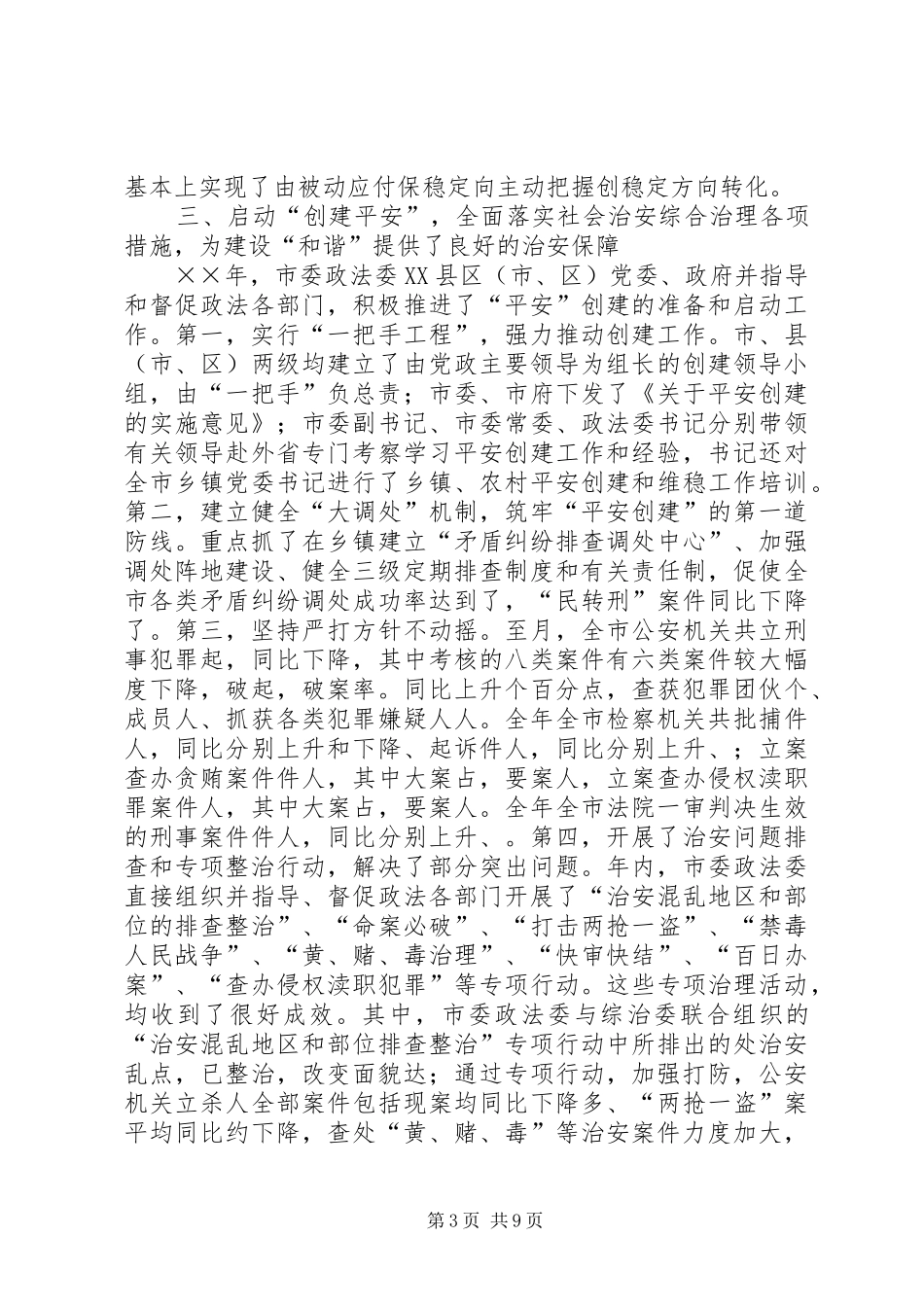 政法委关于××年主要工作情况的报告 _第3页