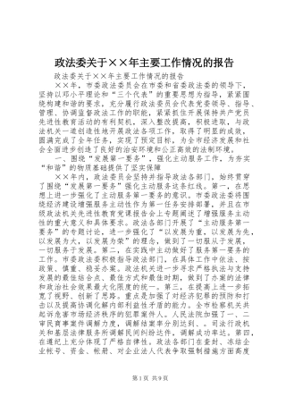 政法委关于××年主要工作情况的报告 