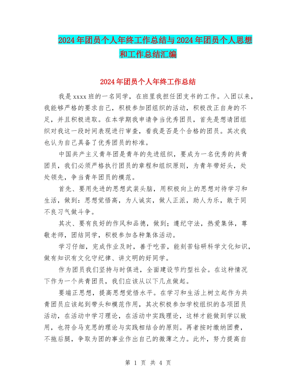 2024年团员个人年终工作总结与2024年团员个人思想和工作总结汇编_第1页