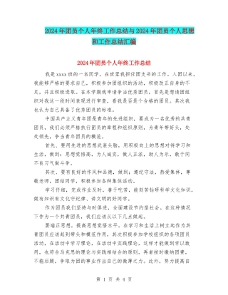 2024年团员个人年终工作总结与2024年团员个人思想和工作总结汇编