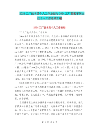 2024工厂技术员个人工作总结与2024工厂装配车间主任个人工作总结汇编
