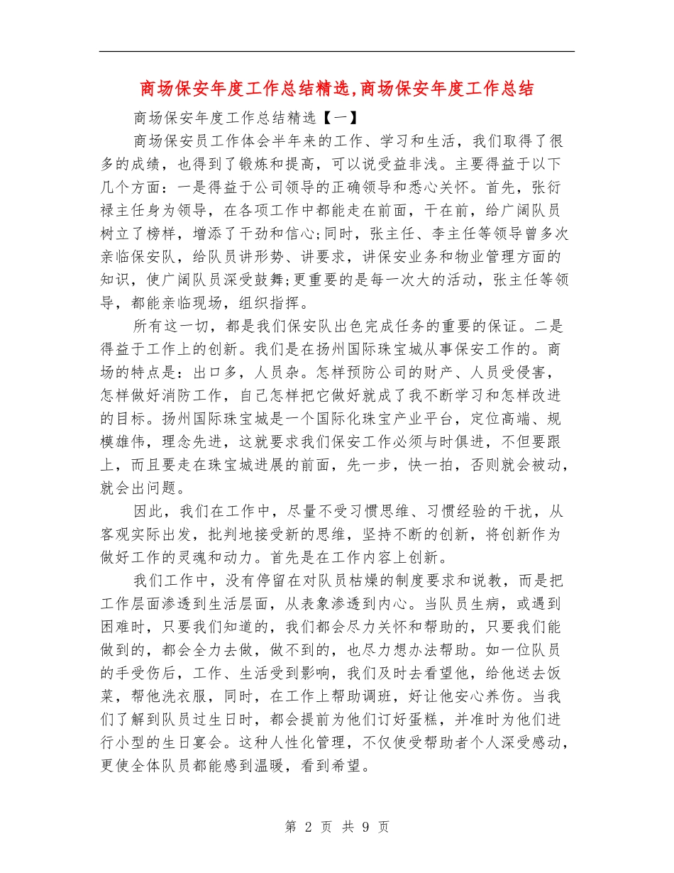 商场保安年度工作总结精选_第2页
