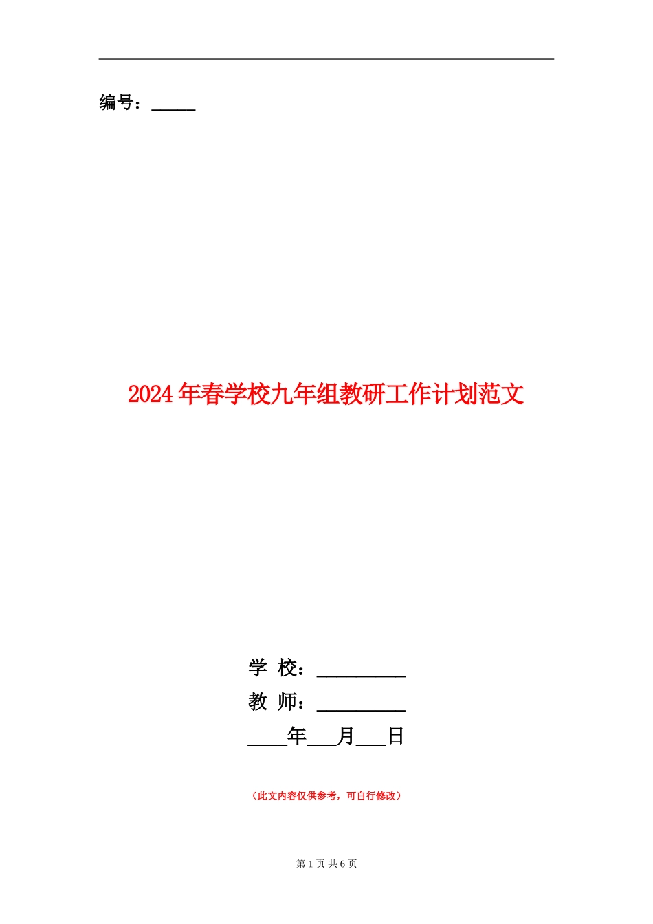 2024年春学校九年组教研工作计划范文_第1页