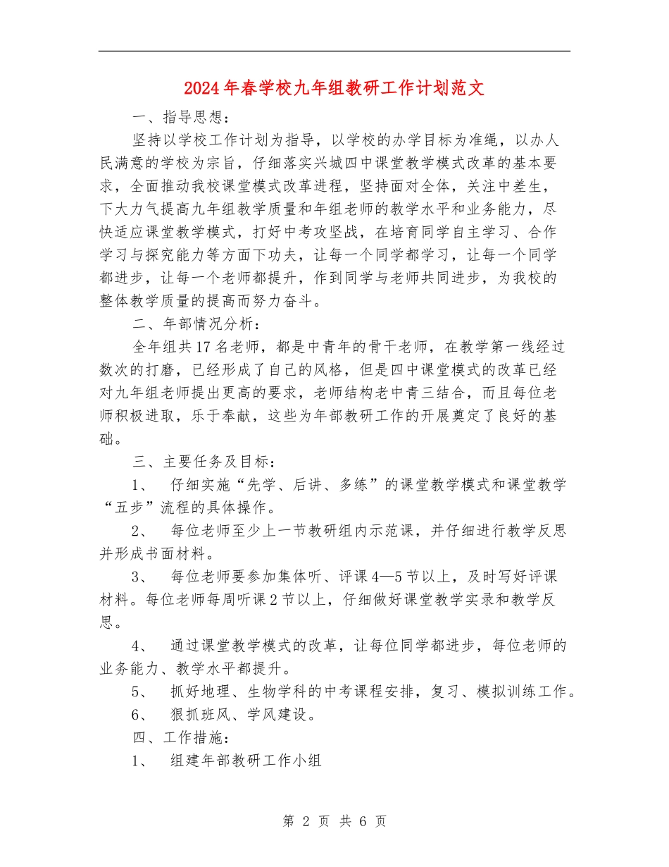 2024年春学校九年组教研工作计划范文_第2页