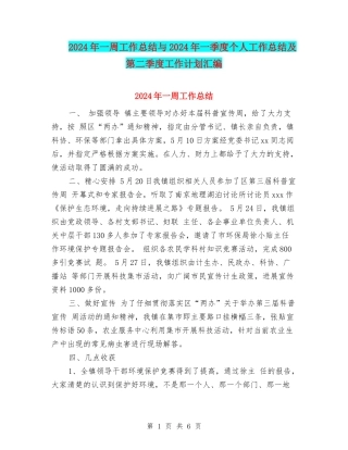 2024年一周工作总结与2024年一季度个人工作总结及第二季度工作计划汇编