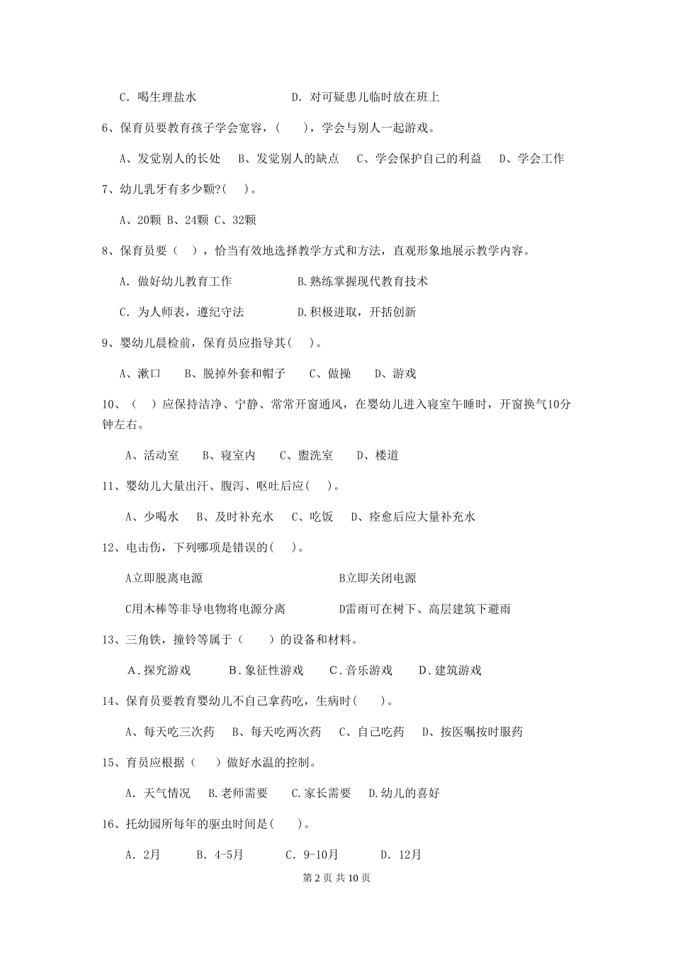 2018版幼儿园大班保育员高级考试试题试卷及解析_第2页