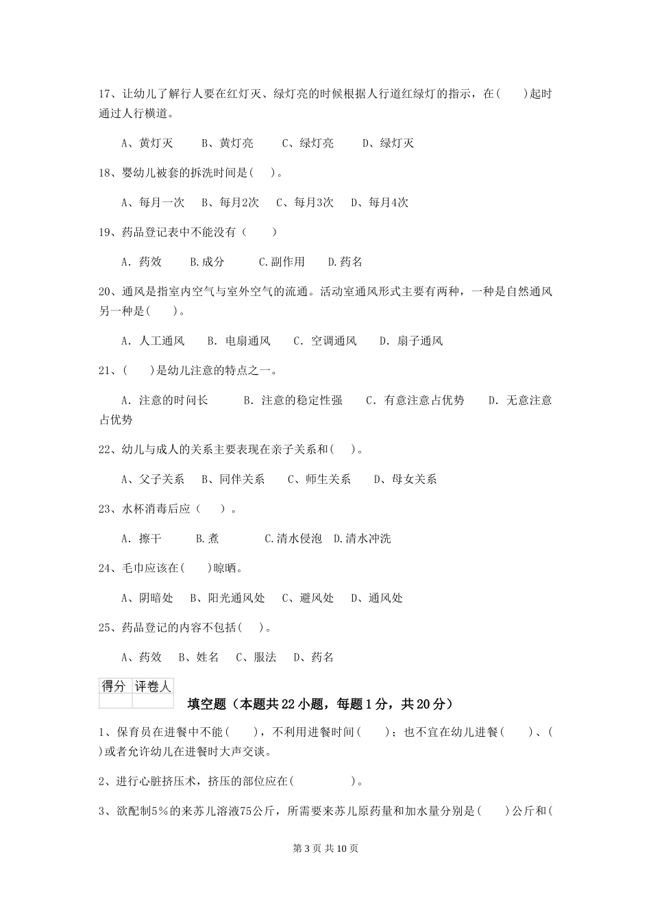 2018版幼儿园大班保育员高级考试试题试卷及解析_第3页