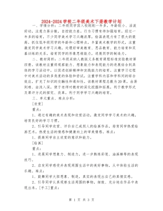 2024-2024小学二年级美术下册教学计划