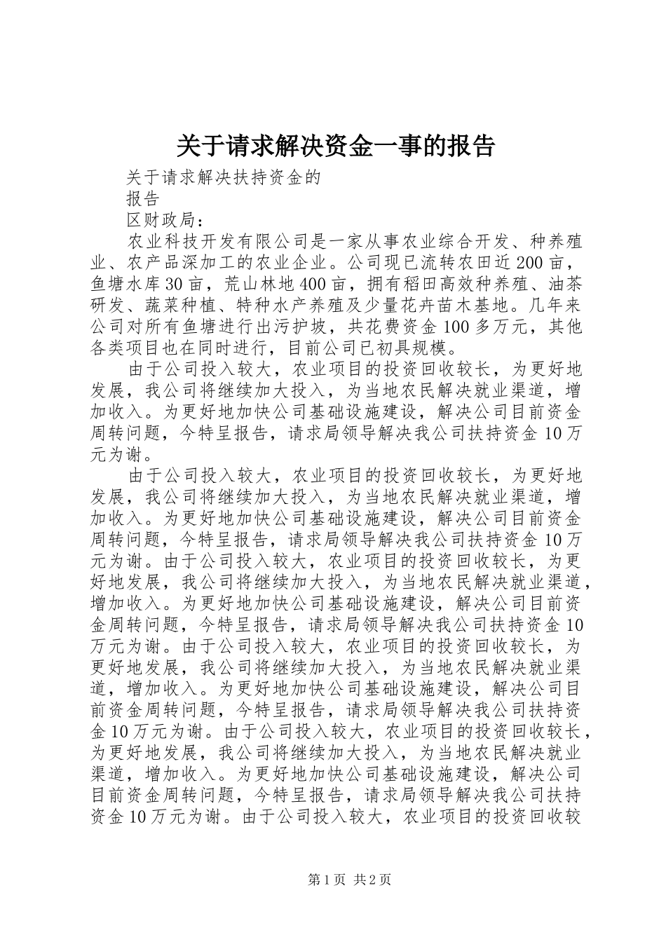 关于请求解决资金一事的报告1 _第1页
