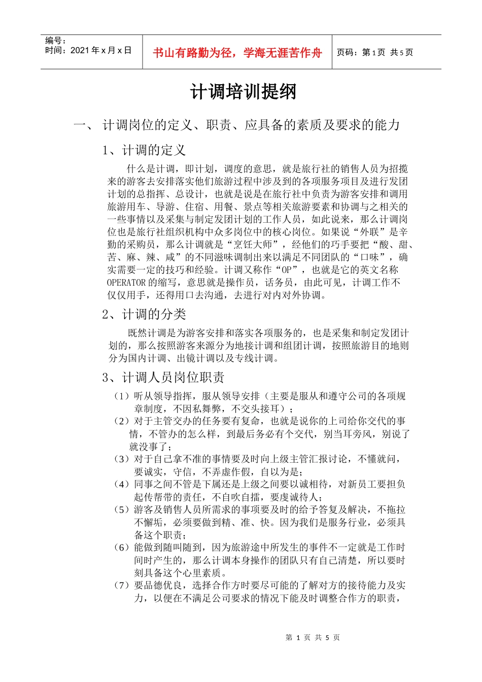 计调主管培训提纲_第1页