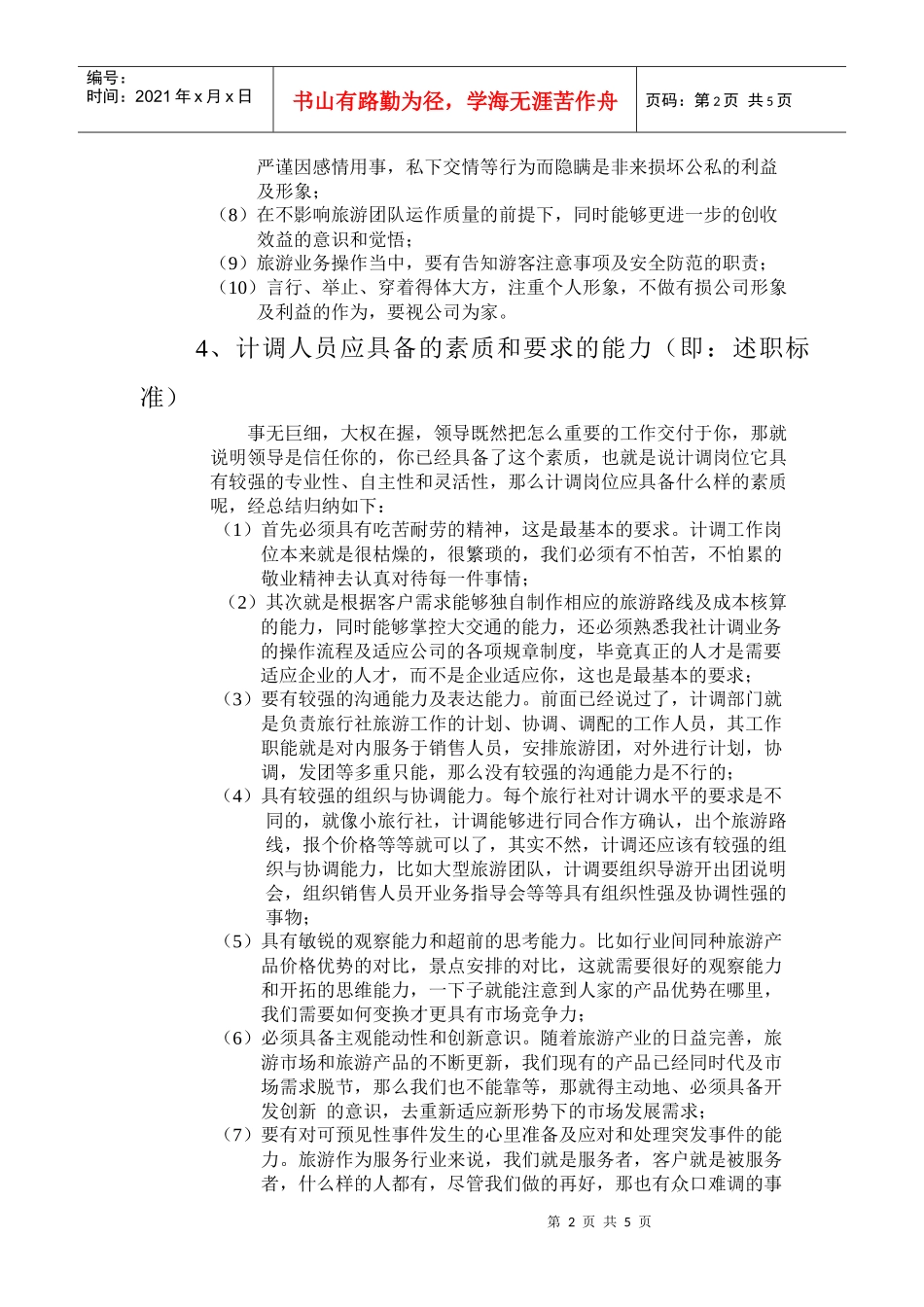 计调主管培训提纲_第2页