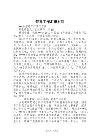 禁毒工作汇报材料 