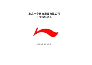 新华信—北京李宁KPI指标体系