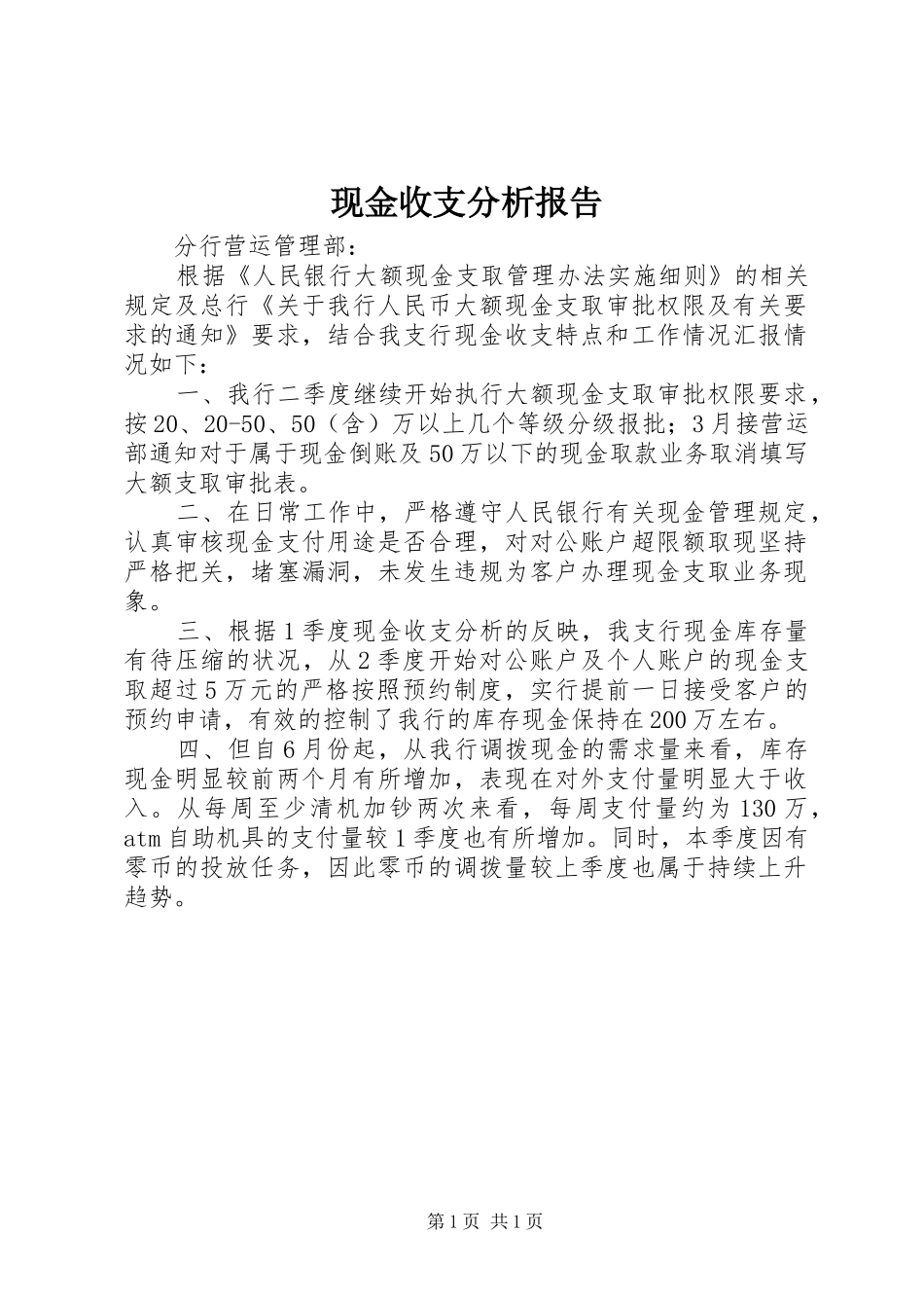 现金收支分析报告 _第1页