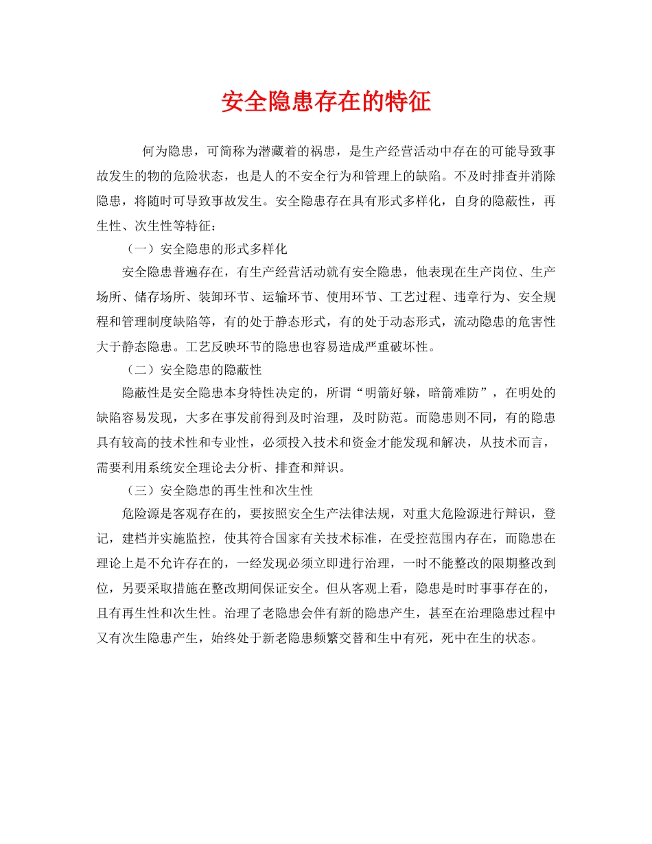 《安全管理》之安全隐患存在的特征 _第1页
