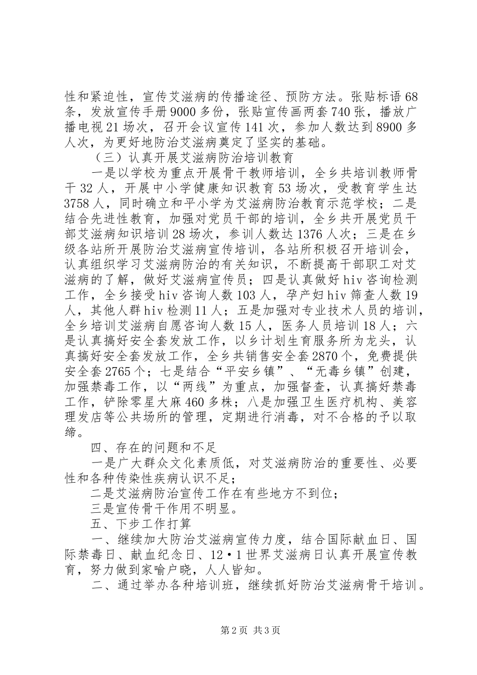 某乡镇爱滋病防治工作汇报材料 _第2页