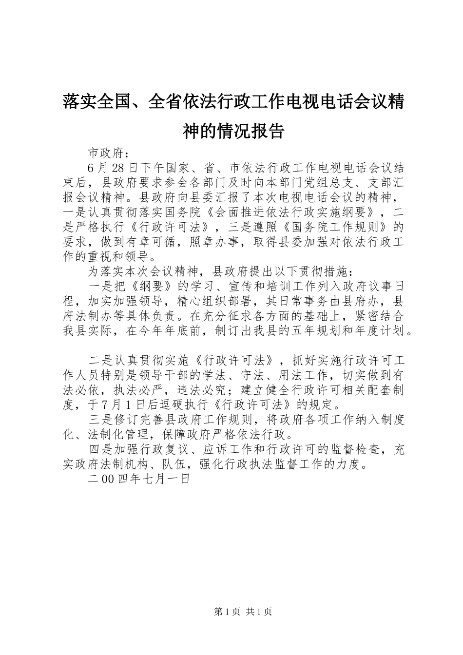 落实全国、全省依法行政工作电视电话会议精神的情况报告 _第1页