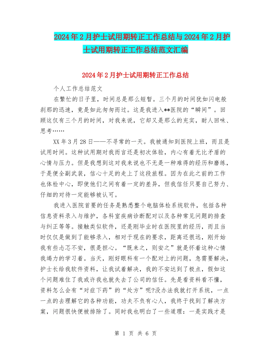 2024年2月护士试用期转正工作总结与2024年2月护士试用期转正工作总结范文汇编_第1页
