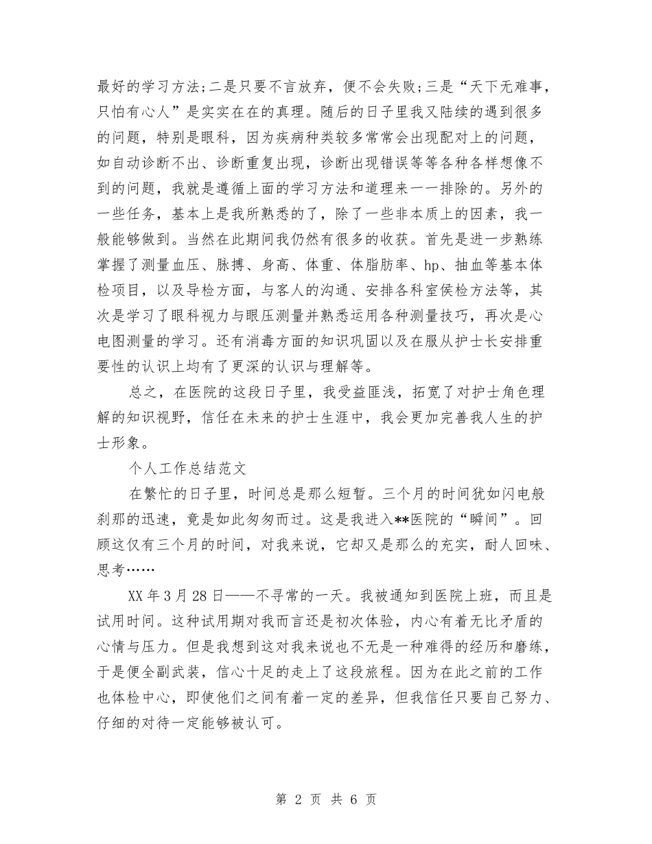 2024年2月护士试用期转正工作总结与2024年2月护士试用期转正工作总结范文汇编_第2页