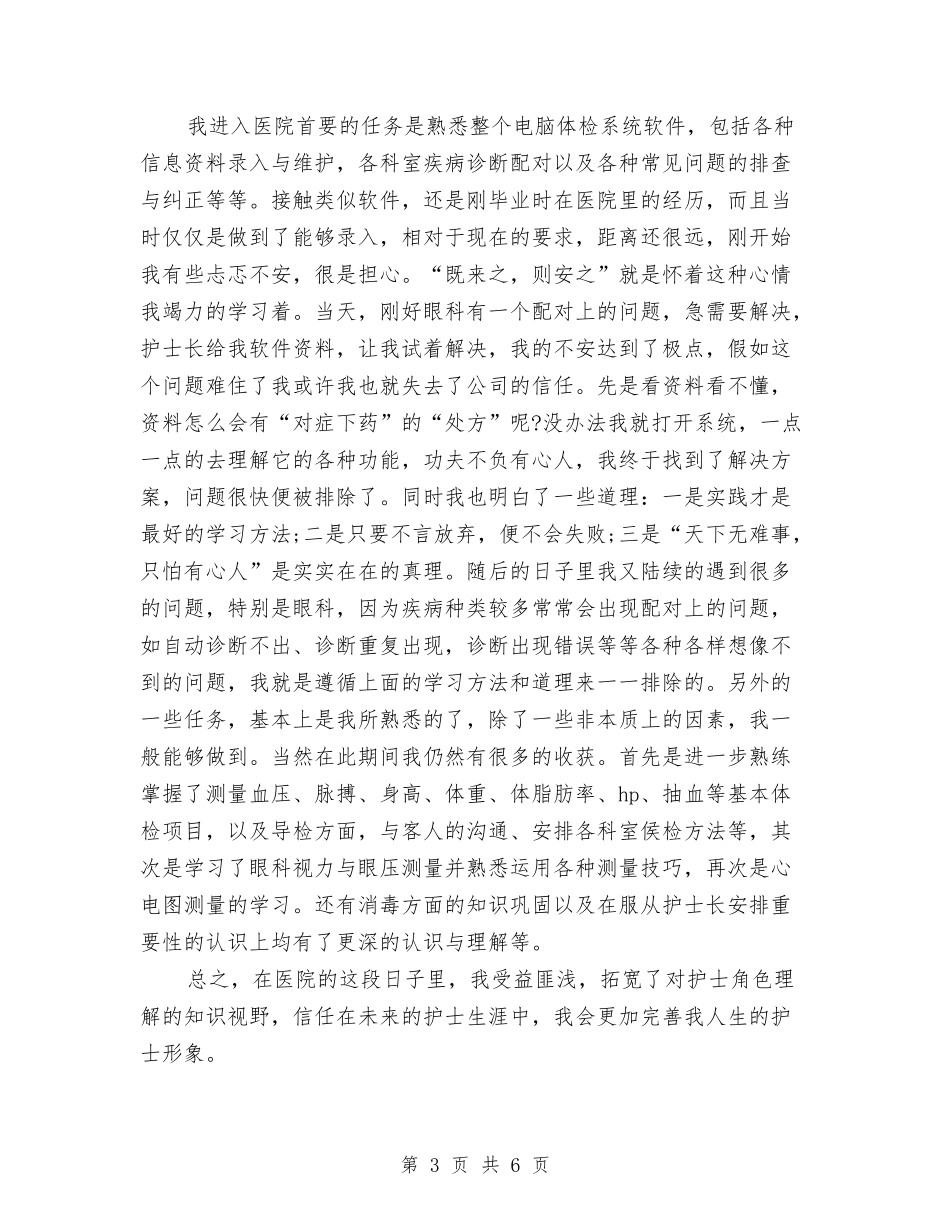 2024年2月护士试用期转正工作总结与2024年2月护士试用期转正工作总结范文汇编_第3页