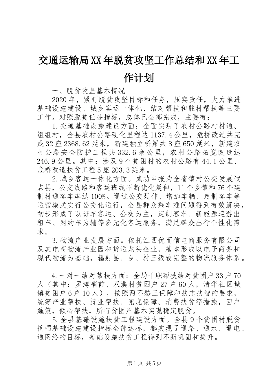 交通运输局XX年脱贫攻坚工作总结和XX年工作计划_第1页