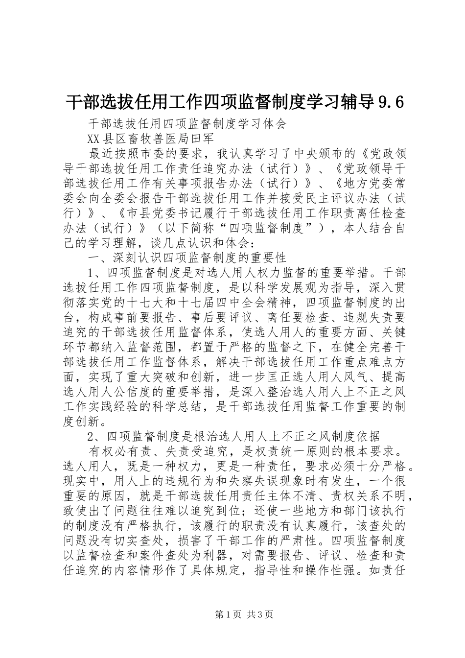 干部选拔任用工作四项监督规章制度学习辅导9.6 _第1页