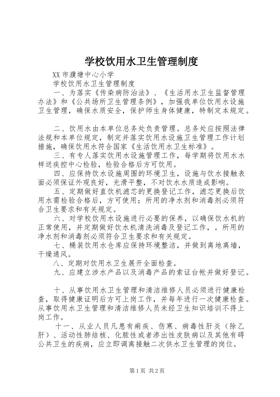 学校饮用水卫生管理规章制度 _第1页