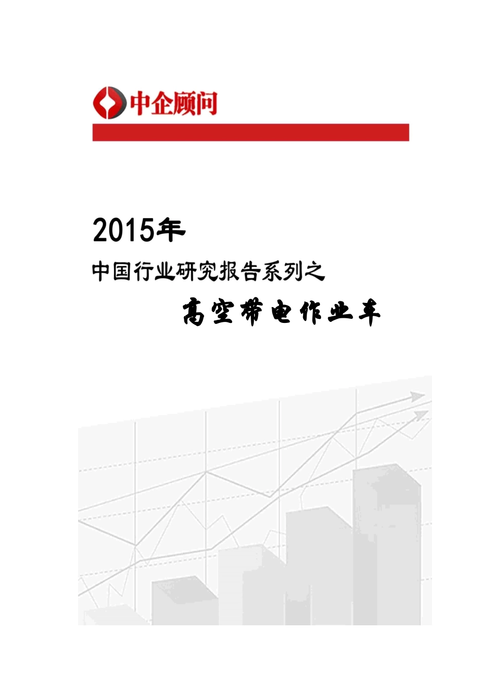 2020年中国高空带电作业车市场调研及发展前景分析报_第1页
