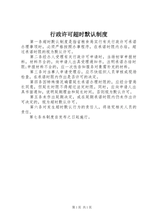 行政许可超时默认规章制度