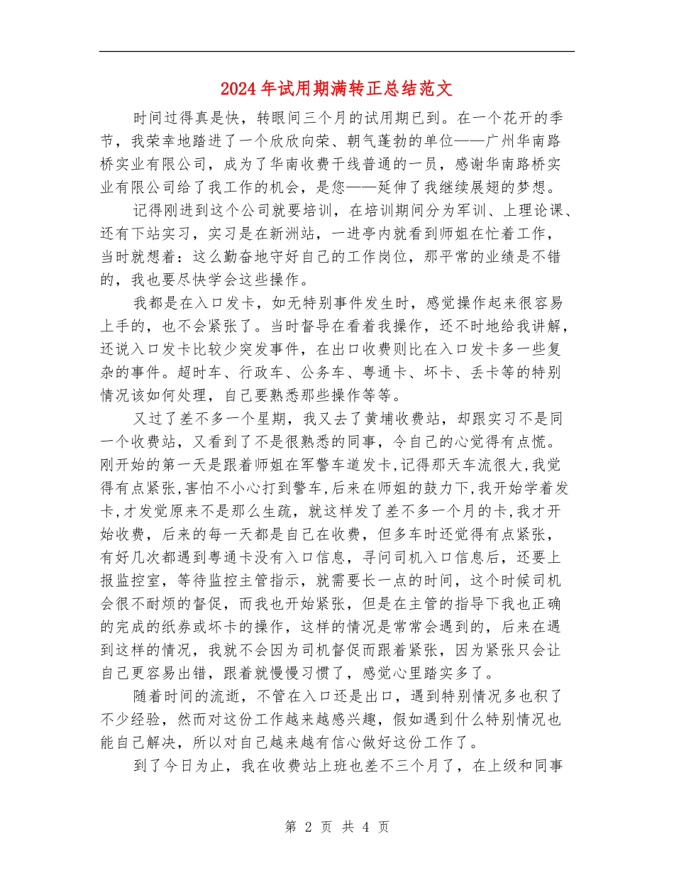 2024年试用期满转正总结范文【最新版】_第2页