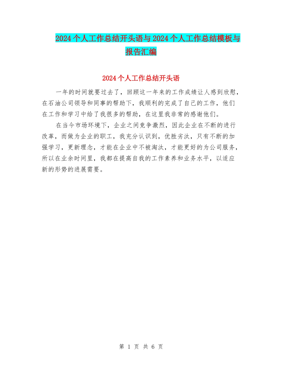 2024个人工作总结开头语与2024个人工作总结模板与报告汇编_第1页