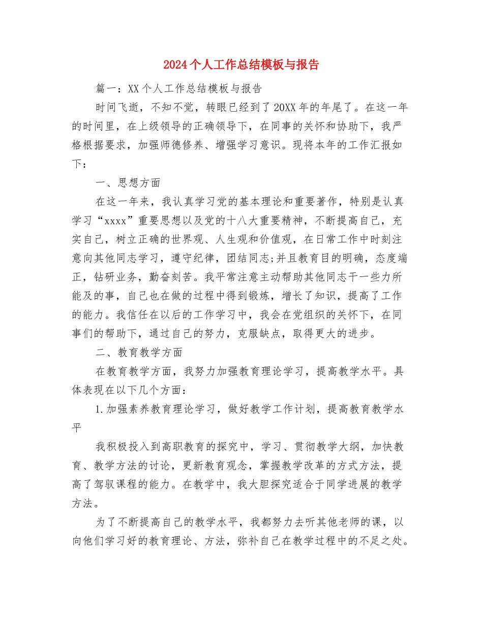 2024个人工作总结开头语与2024个人工作总结模板与报告汇编_第2页