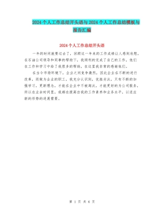 2024个人工作总结开头语与2024个人工作总结模板与报告汇编