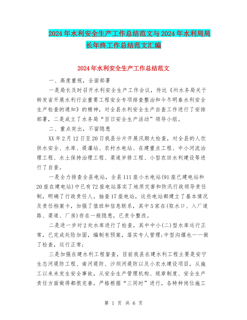 2024年水利安全生产工作总结范文与2024年水利局局长年终工作总结范文汇编_第1页