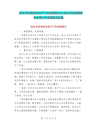 2024年水利安全生产工作总结范文与2024年水利局局长年终工作总结范文汇编